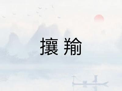 攘羭