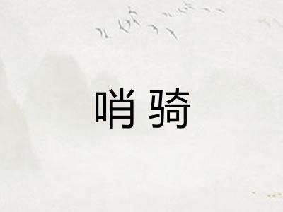 哨骑