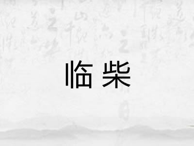 临柴