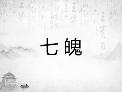 七魄