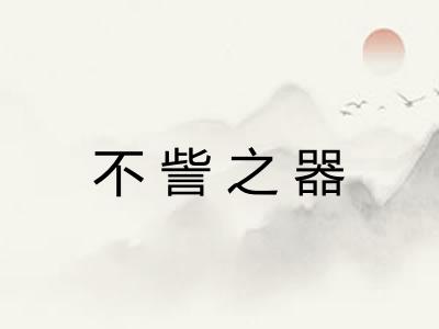 不訾之器