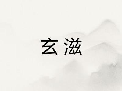 玄滋