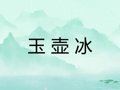 玉壶冰