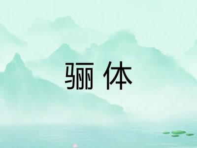 骊体