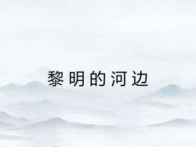 黎明的河边