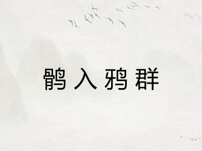 鹘入鸦群