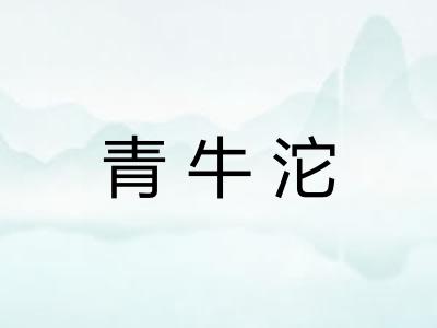 青牛沱