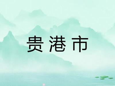 贵港市