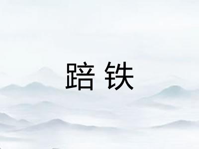 踣铁