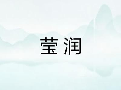 莹润