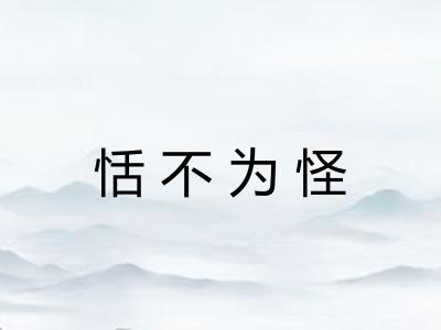 恬不为怪