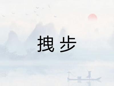 拽步