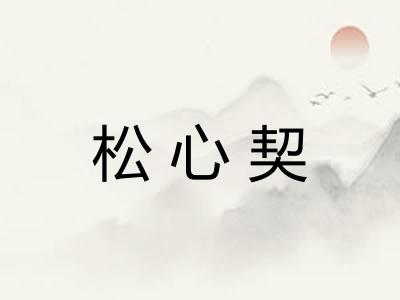 松心契
