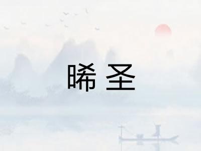 晞圣