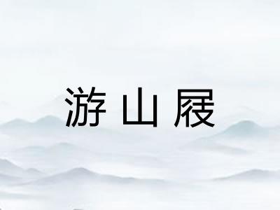 游山屐