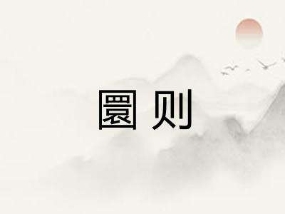 圜则