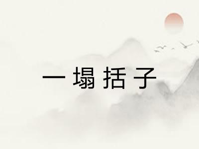 一塌括子