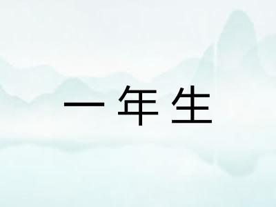 一年生