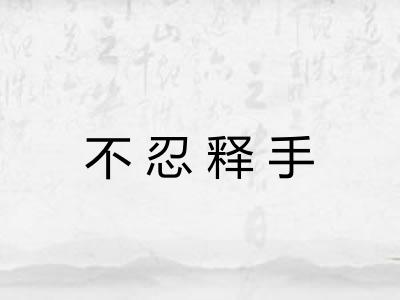 不忍释手