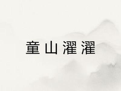 童山濯濯