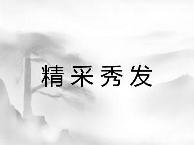 精采秀发