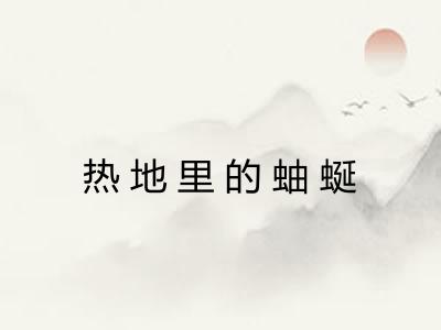 热地里的蚰蜒