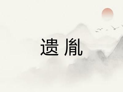 遗胤