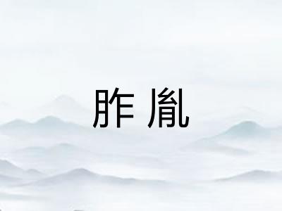 胙胤