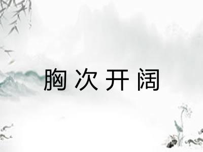 胸次开阔