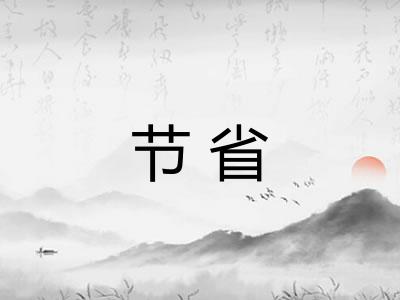 节省