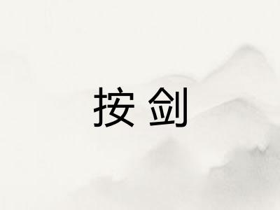 按剑