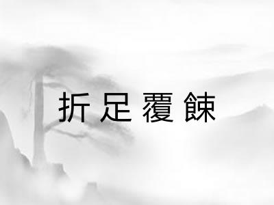折足覆餗