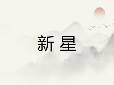 新星