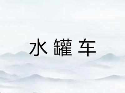 水罐车