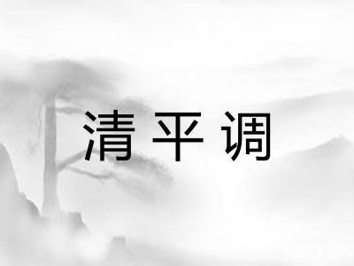 清平调
