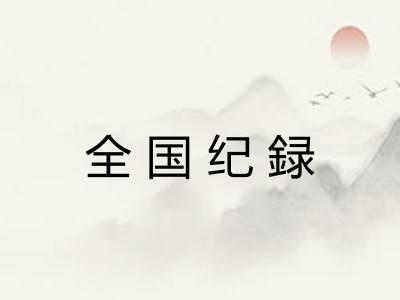 全国纪録
