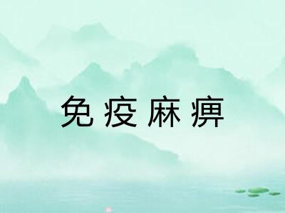免疫麻痹