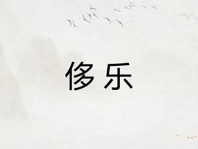 侈乐