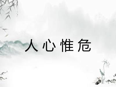 人心惟危