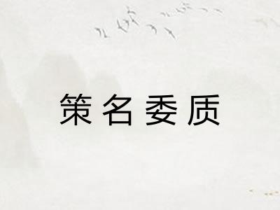 策名委质