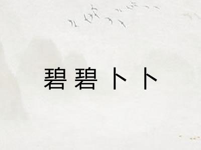 碧碧卜卜