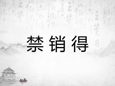 禁销得
