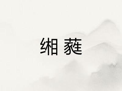 缃蕤