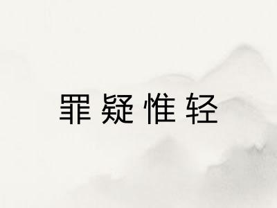 罪疑惟轻