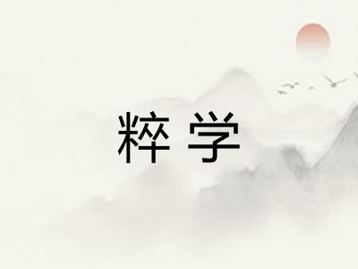 粹学