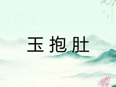 玉抱肚