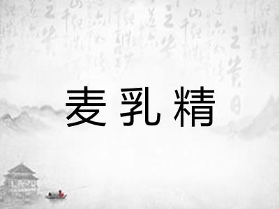 麦乳精