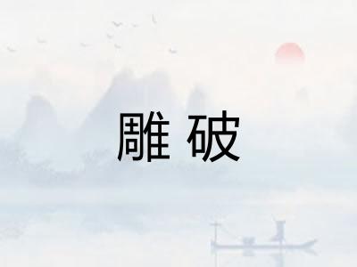 雕破