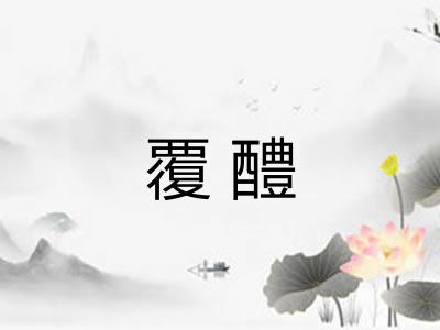 覆醴