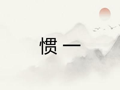 惯一